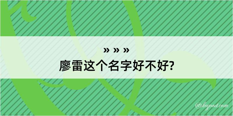 廖雷这个名字好不好?