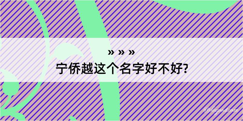 宁侨越这个名字好不好?