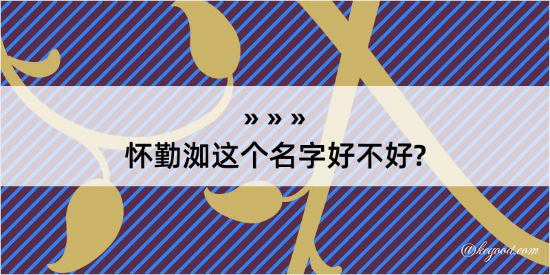 怀勤洳这个名字好不好?