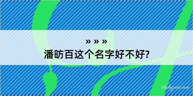 潘昉百这个名字好不好?