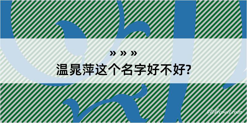 温晁萍这个名字好不好?