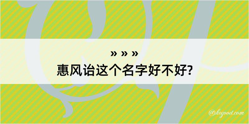 惠风诒这个名字好不好?