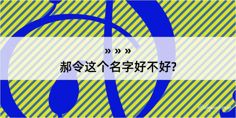 郝令这个名字好不好?