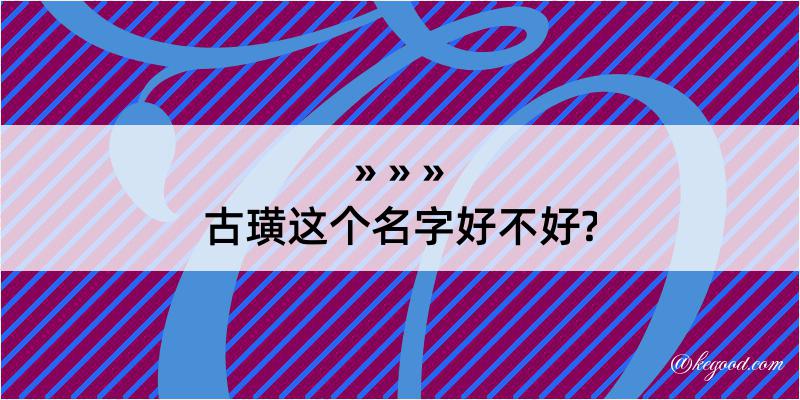 古璜这个名字好不好?