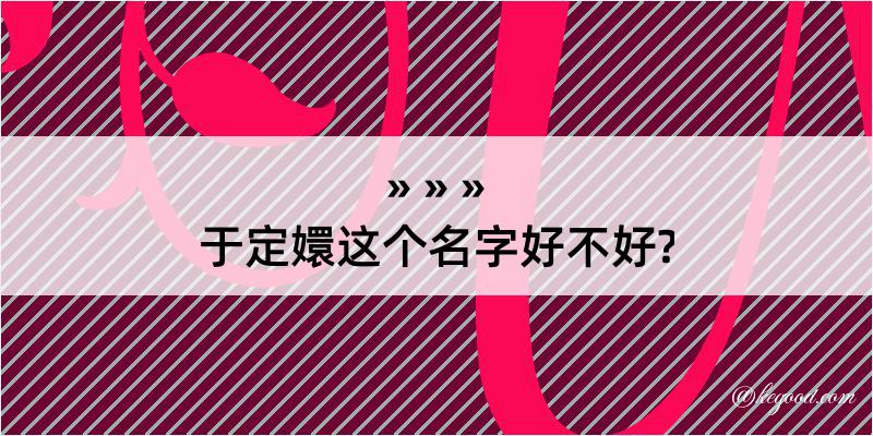 于定嬛这个名字好不好?