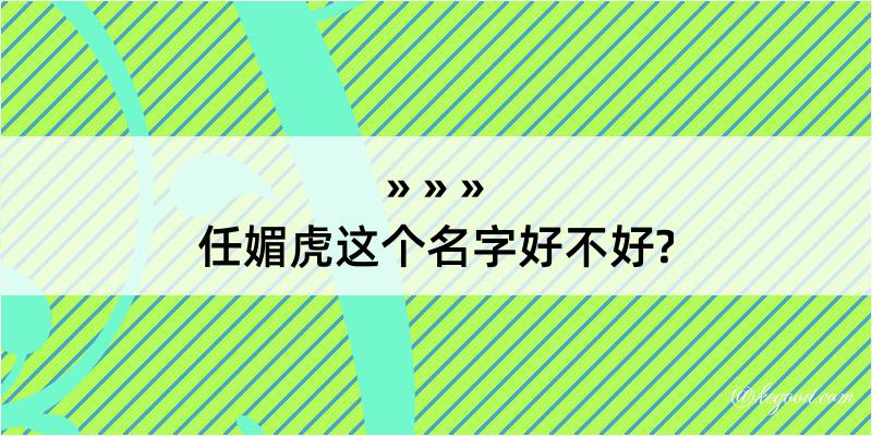 任媚虎这个名字好不好?