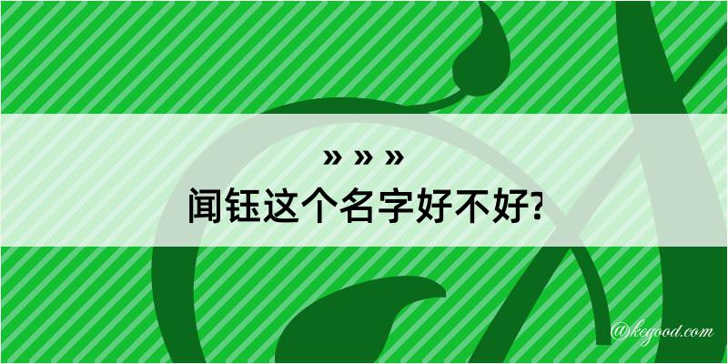 闻钰这个名字好不好?