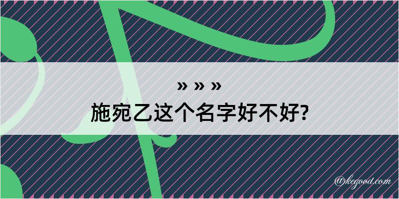 施宛乙这个名字好不好?