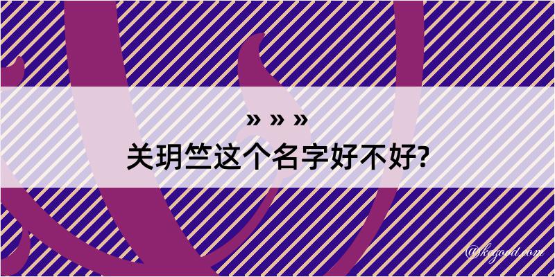 关玥竺这个名字好不好?