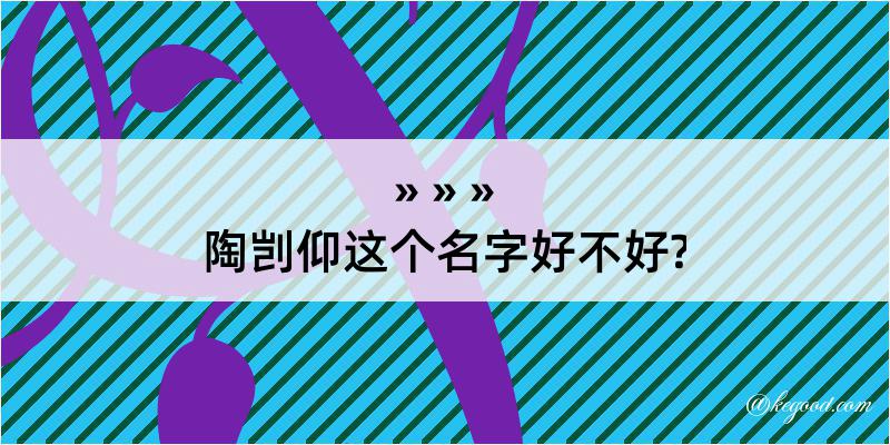 陶剀仰这个名字好不好?