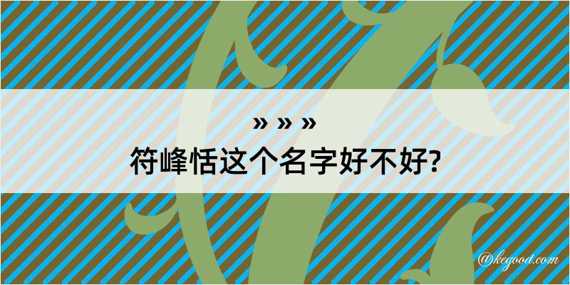 符峰恬这个名字好不好?