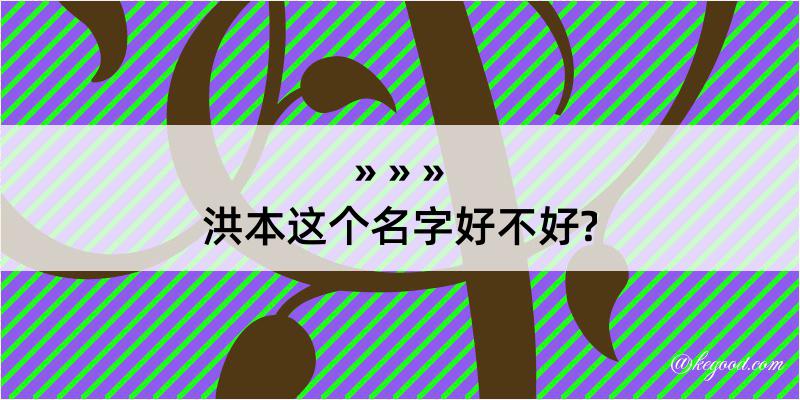 洪本这个名字好不好?