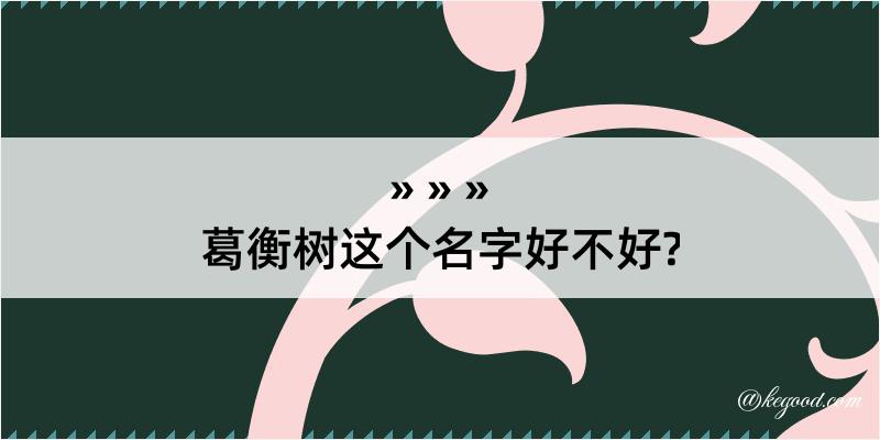 葛衡树这个名字好不好?