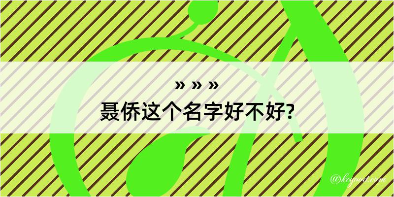 聂侨这个名字好不好?