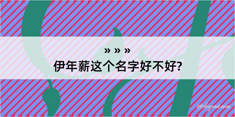 伊年薪这个名字好不好?