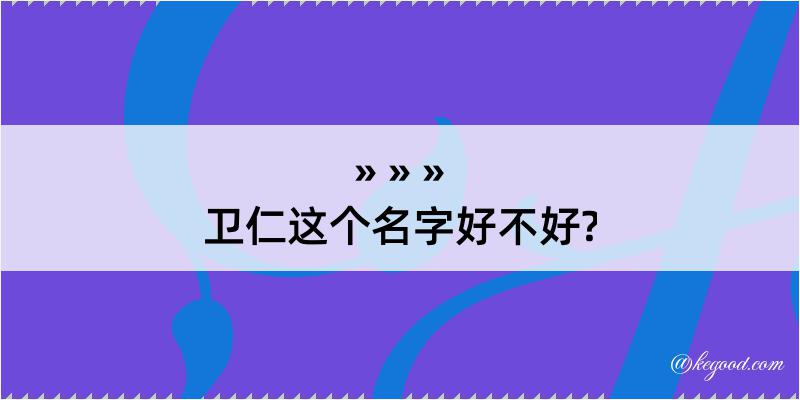 卫仁这个名字好不好?