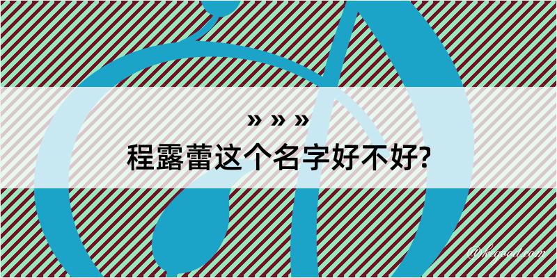 程露蕾这个名字好不好?