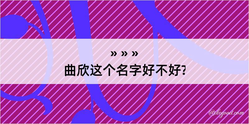 曲欣这个名字好不好?