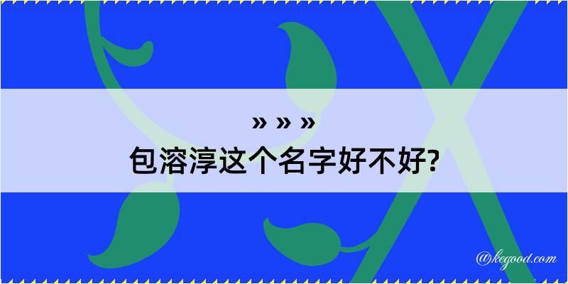 包溶淳这个名字好不好?