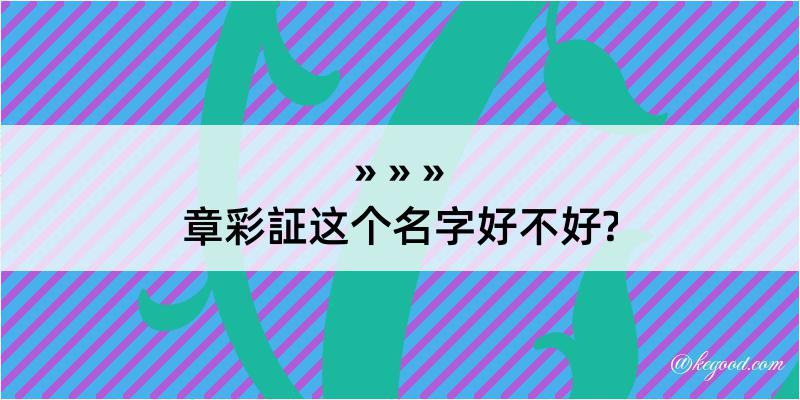 章彩証这个名字好不好?