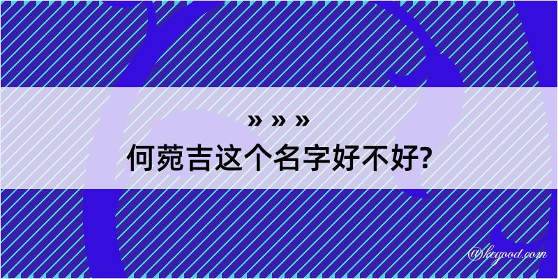 何菀吉这个名字好不好?