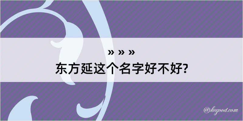 东方延这个名字好不好?