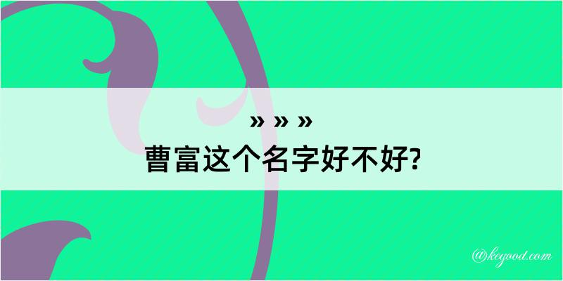 曹富这个名字好不好?