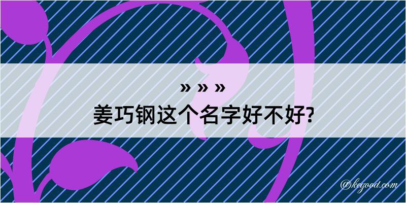 姜巧钢这个名字好不好?