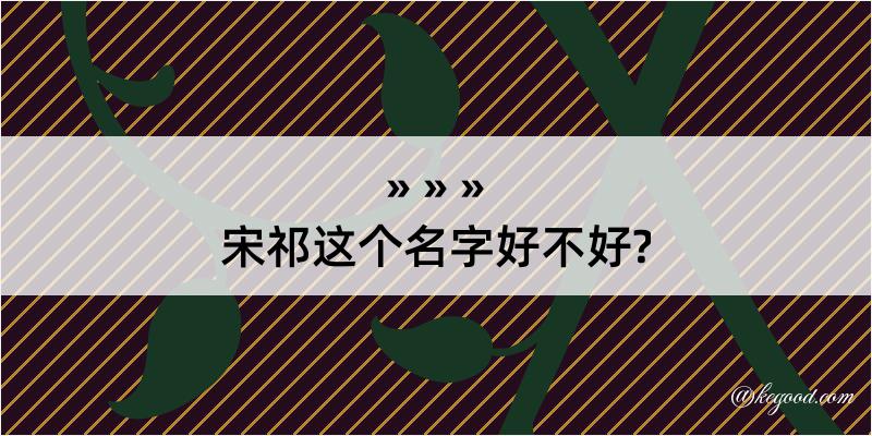 宋祁这个名字好不好?