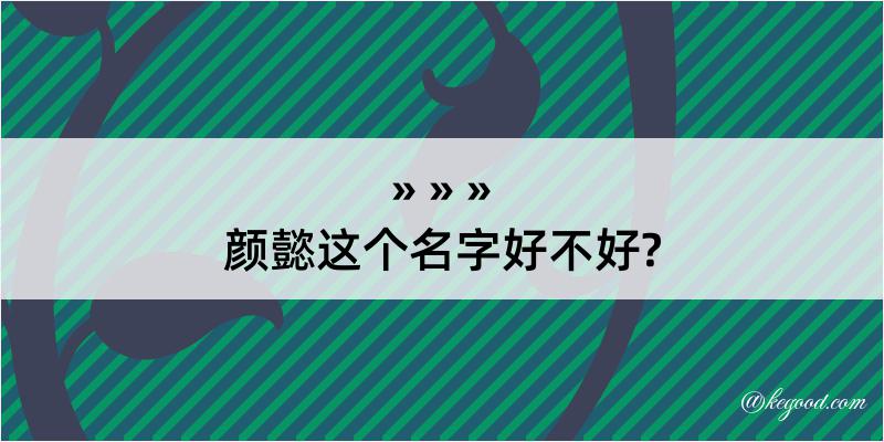 颜懿这个名字好不好?