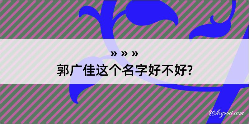 郭广佳这个名字好不好?