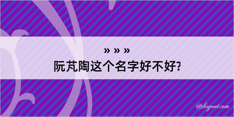 阮芃陶这个名字好不好?