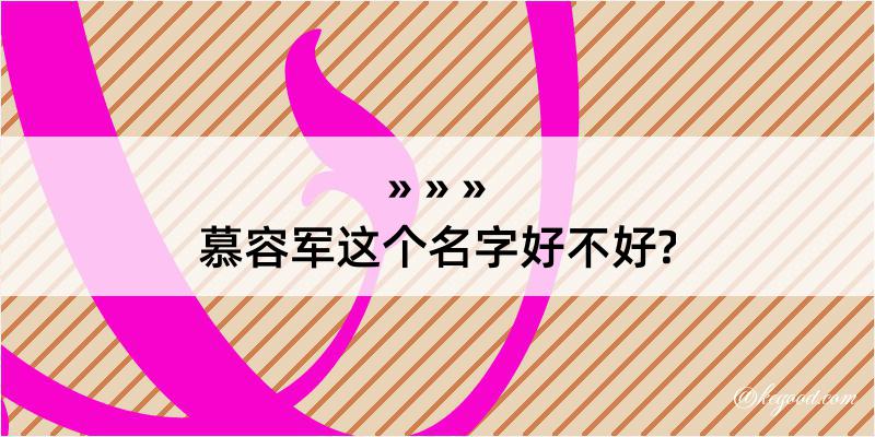 慕容军这个名字好不好?