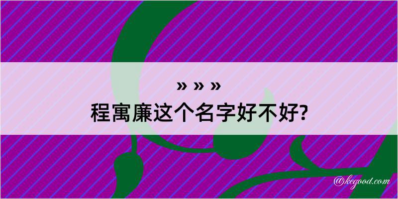 程寓廉这个名字好不好?