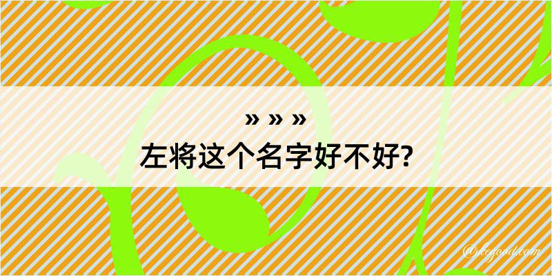 左将这个名字好不好?