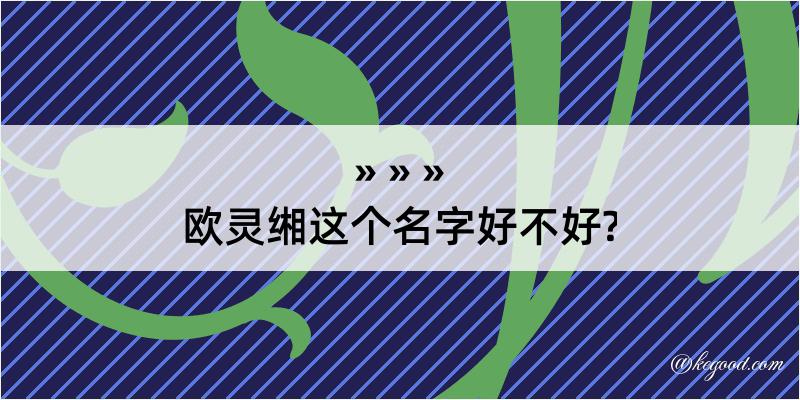 欧灵缃这个名字好不好?