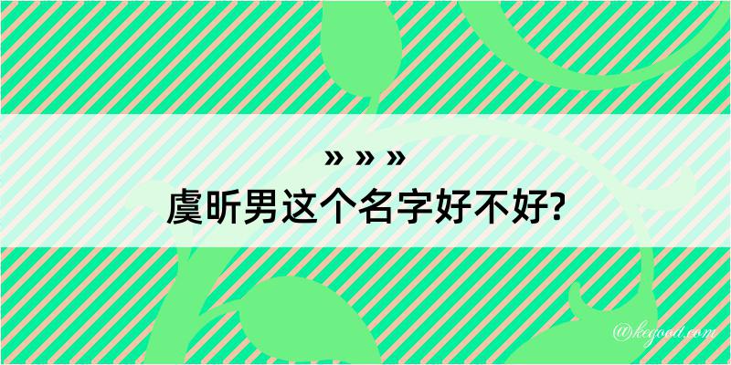 虞昕男这个名字好不好?