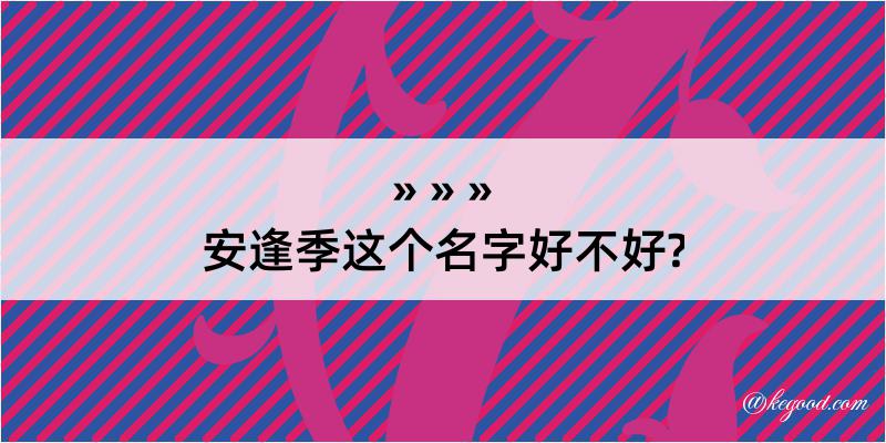 安逢季这个名字好不好?