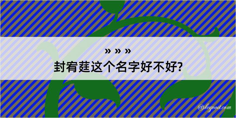 封宥莛这个名字好不好?