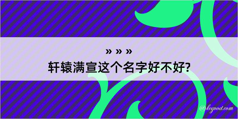 轩辕满宣这个名字好不好?