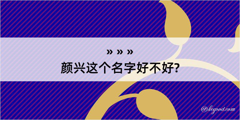 颜兴这个名字好不好?