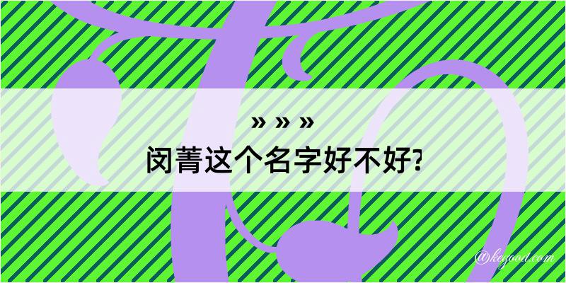 闵菁这个名字好不好?