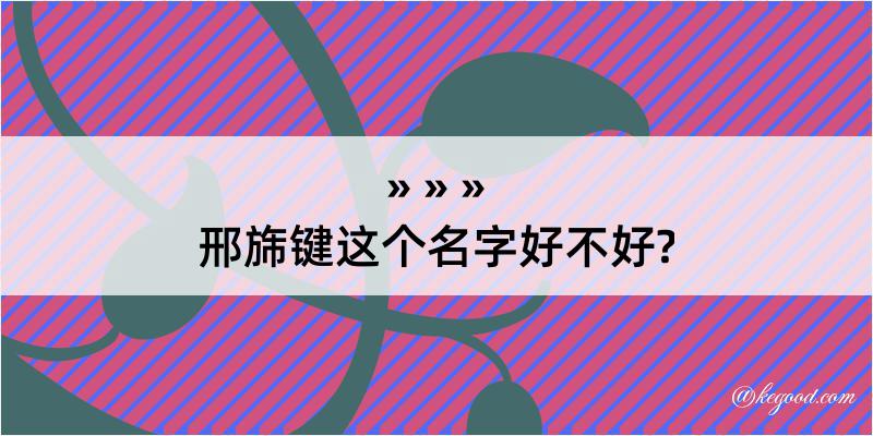 邢旆键这个名字好不好?