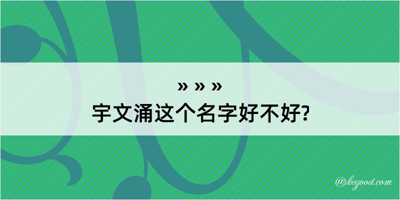 宇文涌这个名字好不好?