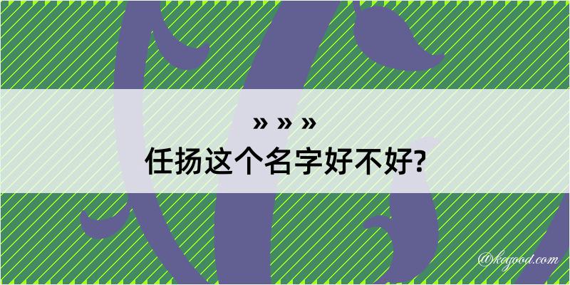 任扬这个名字好不好?