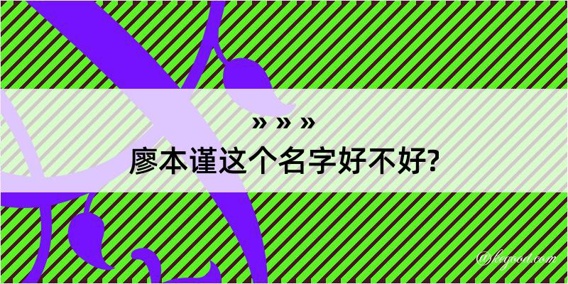 廖本谨这个名字好不好?