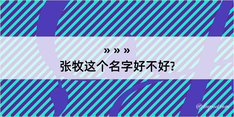 张牧这个名字好不好?