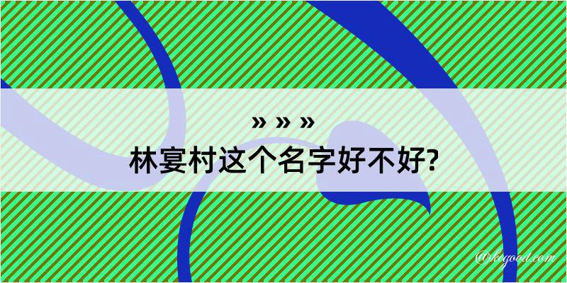 林宴村这个名字好不好?