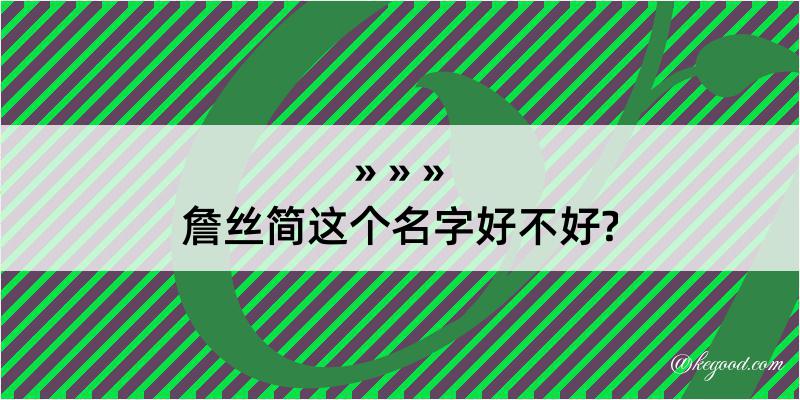 詹丝简这个名字好不好?