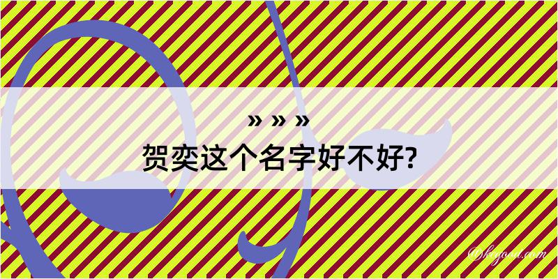 贺奕这个名字好不好?